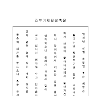조부기제단설축문 (한글) 조부기제단설축문 (한글)